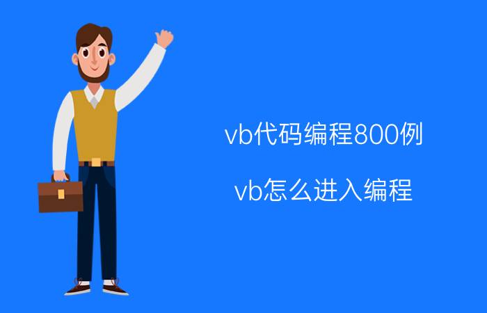 vb代码编程800例 vb怎么进入编程？